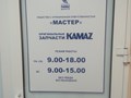 Фото компании  Камаз Мастер 1