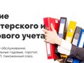 ООО «УЦ Главбух-Сервис»
Бухгалтерские услуги, оптимизация налогов, внешне-экономическая деятельность, кадровый аудит, налоговая отчётность