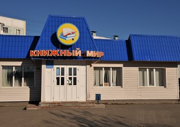 Магазин &quot;Книжный мир&quot;