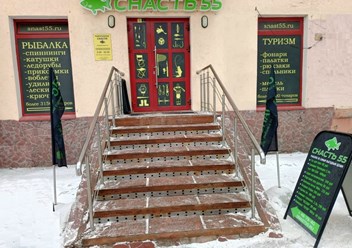Фото компании СНАСТЬ 55 Рыбалка по самым Выгодным ценам 1