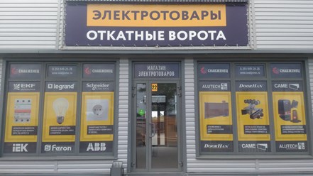 Фото компании  Снабженец 1