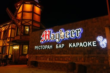 Фото компании  Maybeer, бар-ресторан 9