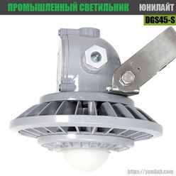 DGS45-(S) - Промышленный светодиодный светильник.