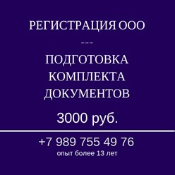 Регистрация ООО, открыть ооо