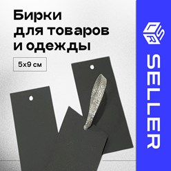 В наличии бирки картонные 5х9 см двух видов:- белые- черныеВ упаковке 100 шт.Также в наличии биркодержатели в ассортименте (веревочные и ручные)
Минимальный заказ:
100
Цена:
670 Руб