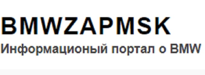 Фото компании ООО Информационый портал о BMW - BMWZAPMSK 1