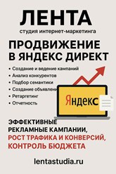 Эффективные рекламные кампании, рост трафика и конверсий, контроль бюджета.