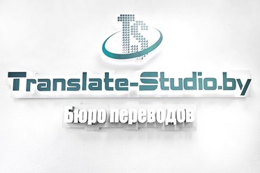 Фото компании  Студия Переводов - профессиональная лингвистическая поддержка 1