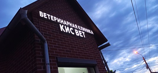 Фото компании ИП Ветеринарная клиника KIS.VET 3