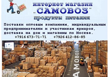 САМОВОЗ - продуктовый интернет магазин и склад