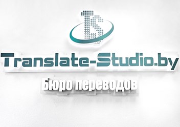 Фото компании  Студия Переводов - профессиональная лингвистическая поддержка 1