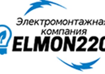 Электромонтажная компания Elmon220