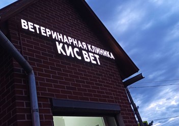 Фото компании ИП Ветеринарная клиника KIS.VET 3