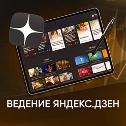 Ведение Яндекс.Дзен
