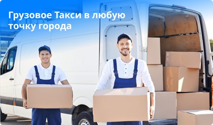 Компания &quot;Daycargo&quot; воспользуйтесь услугами грузового такси для любых целей в удобное для вас время. Быстрая подача грузового фургона с грузчиками и упаковкой для решения простых и важных задач.