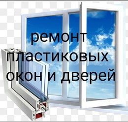 Фото компании ООО Ремонт пластиковых окон в Жулебино 1