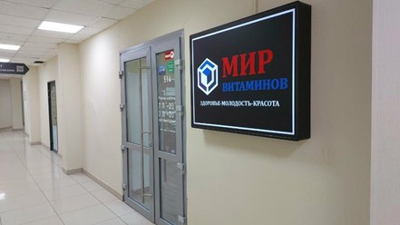 Фото компании ООО Мир Витаминов 1