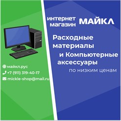 Фото компании  интернет-магазин Майкл 1