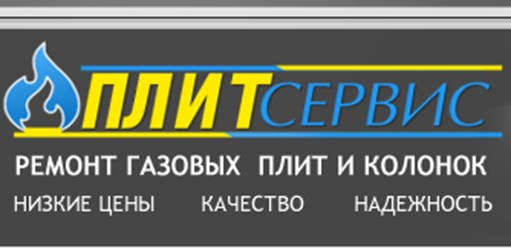 Фирмы плит. Плитсервис Москва. ГОРПЛИТ сервис. Визитки для услуг газовика. ООО Плитсервис Чебоксары.