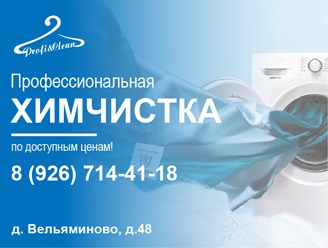 Фото компании  Профи Клин 3