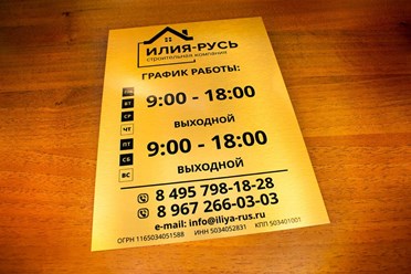 Табличка режим работы.