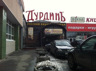 Фото компании  Ив. Дурдинъ, русский ресторан 20