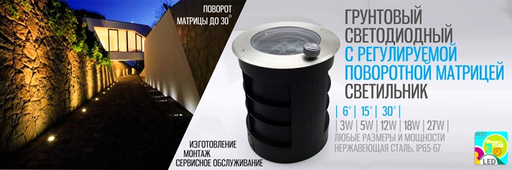 Грунтовые поворотные оптические светодиодные светильники стиля Хай-тек применяются в ландшафтном дизайне и садово-парковой архитектуре для декоративной подсветки.