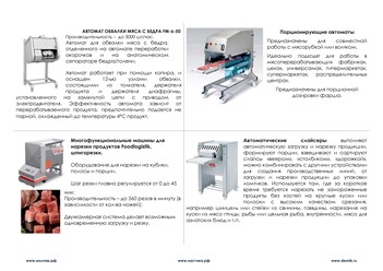 Оборудование для мясопереработки, производства полуфабрикатов и их упаковки. www.nastika.biz