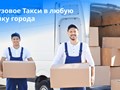 Компания &quot;Daycargo&quot; воспользуйтесь услугами грузового такси для любых целей в удобное для вас время. Быстрая подача грузового фургона с грузчиками и упаковкой для решения простых и важных задач.