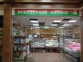 Фото компании  Белорусский фермер 1