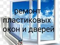 Фото компании ООО Ремонт пластиковых окон в Жулебино 1