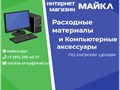 Фото компании  интернет-магазин Майкл 1