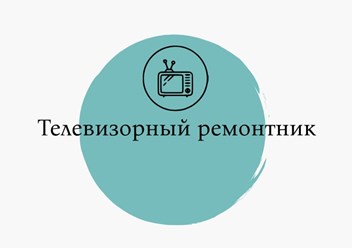 Фото компании ООО Телевизорный ремонтник 1