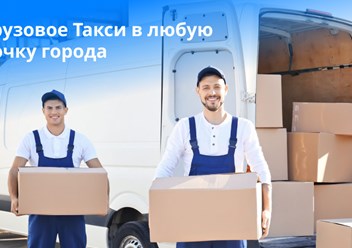 Компания &quot;Daycargo&quot; воспользуйтесь услугами грузового такси для любых целей в удобное для вас время. Быстрая подача грузового фургона с грузчиками и упаковкой для решения простых и важных задач.