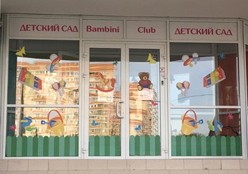 Фото компании  Частный детский сад "Bambini-Club" 1