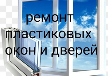 Фото компании ООО Ремонт пластиковых окон в Жулебино 1