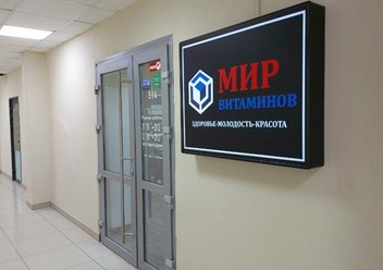 Фото компании ООО Мир Витаминов 1