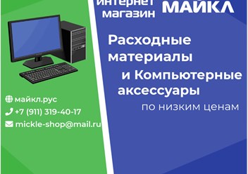 Фото компании  интернет-магазин Майкл 1