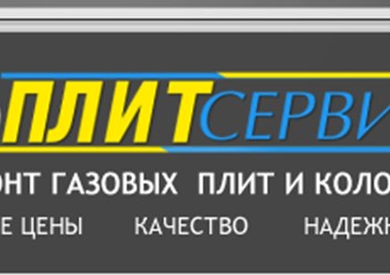 Фото компании  Ремонтная служба
«ПЛИТ-Сервис» 1