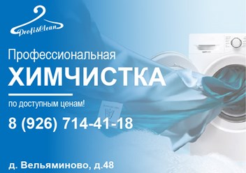 Фото компании  Профи Клин 3