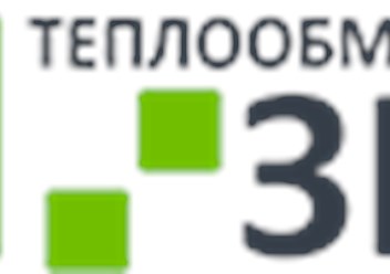 Фото компании  Теплообменники ЗИП 1
