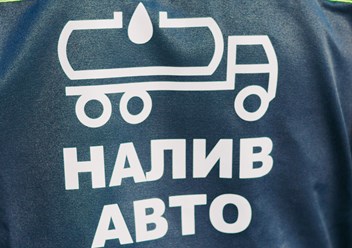 Фото компании ООО «Налив Авто» 3