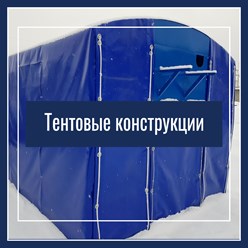 производство каркасно-тентовых конструкция