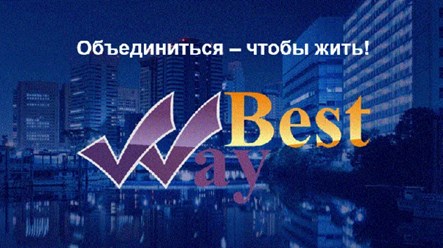 Фото компании  Потребительский Кооператив Best Way 1