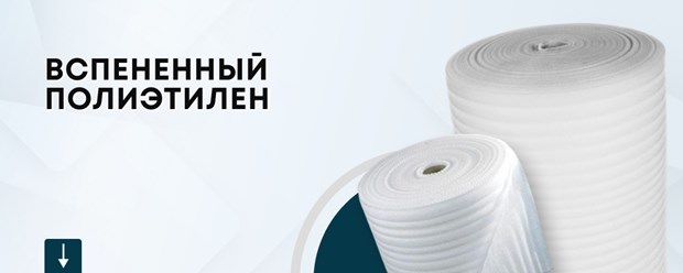 Вспененный полиэтилен – это пористый, упругий, эластичный материал, который получают из полиэтилена.