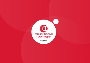 Фото компании ООО  "Финансовые Партнёры Липецк" 1