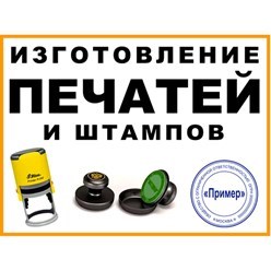 Срочное изготовление печатей и штампов