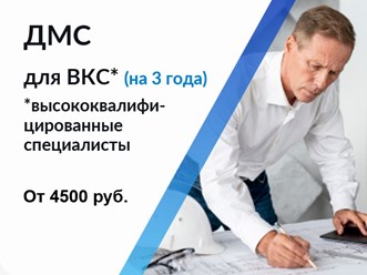 ДМС для ВКС на 3 года