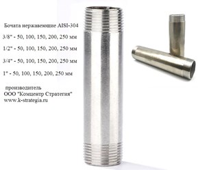 Нержавеющие бочата 1/2, 3/4, 1 дюйм