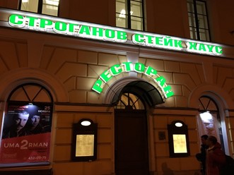 Фото компании  Stroganoff Steak House, ресторан 5